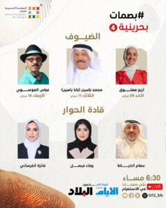 المؤسسة البحرينية للحوار تطلق الموسم الرابع من برنامج #بصمات_بحرينية